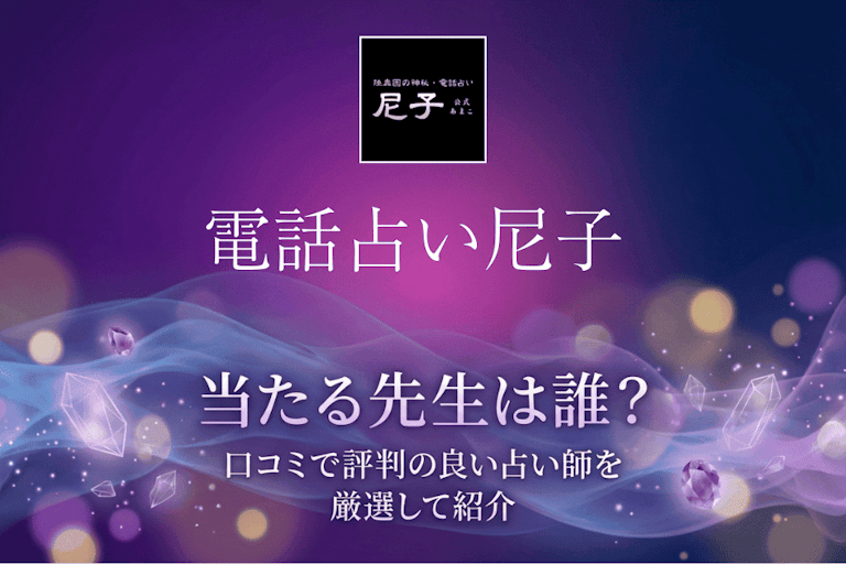 電話占い尼子の当たる先生10選！口コミ・評判から本物の占い師を厳選して紹介