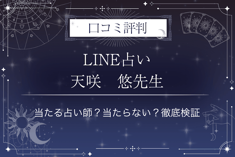 LINE占いの天咲 悠先生の口コミ評判|当たる占い師?当たらない?徹底検証