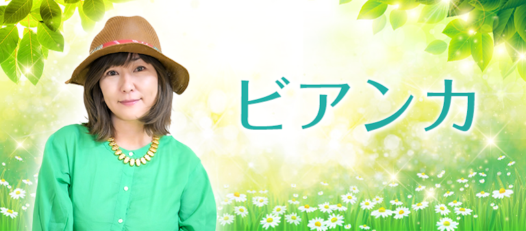 電話占い絆 ビアンカ