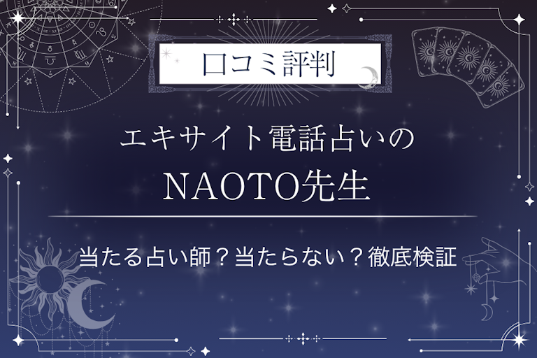 エキサイト電話占いのNAOTO(なおと)先生の口コミ評判|当たる占い師?当たらない?徹底検証