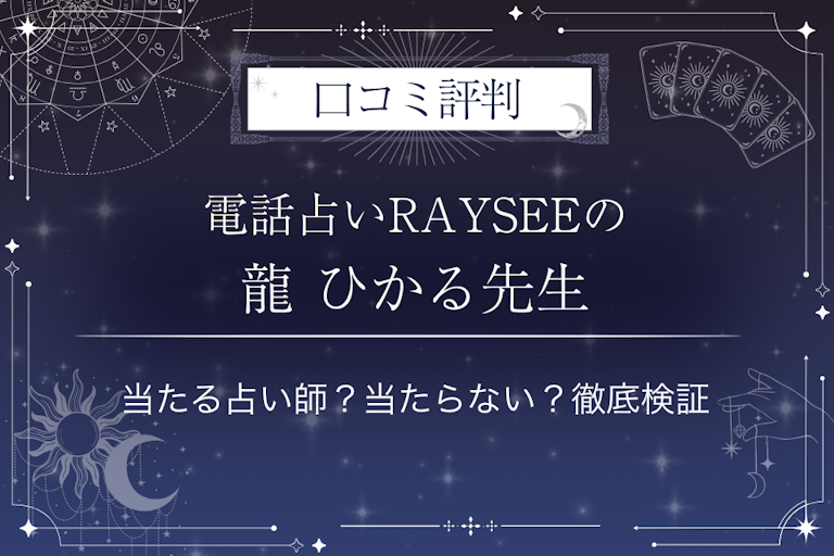 電話占いRAYSEE（レイシー）の龍 ひかる先生の口コミ評判｜当たる占い師？当たらない？徹底検証