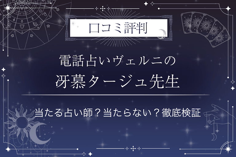 電話占いヴェルニの冴慕タージュ(サボタージュ)先生の口コミ評判|当たる占い師?当たらない?徹底検証