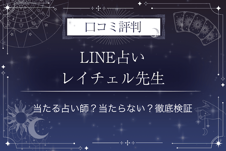 LINE占いのレイチェル先生の口コミ評判｜当たる占い師？当たらない？徹底検証
