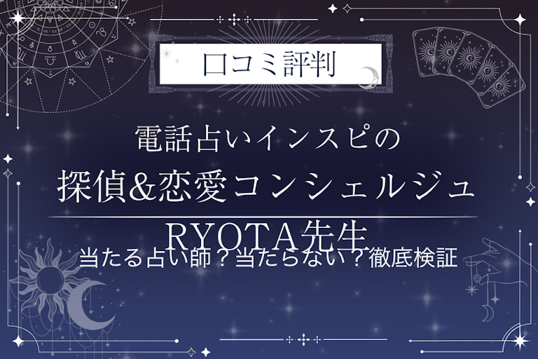 電話占いインスピの探偵&恋愛コンシェルジュRYOTA先生の口コミ評判｜当たる占い師？当たらない？徹底検証