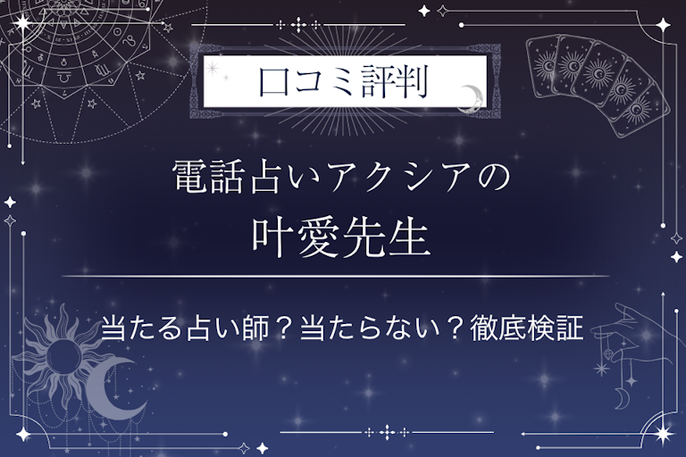 電話占いアクシアの叶愛先生の口コミ評判|当たる占い師?当たらない?徹底検証
