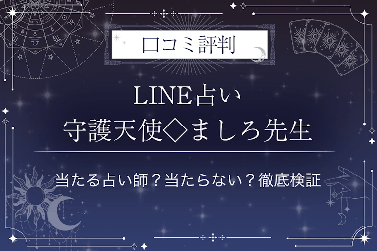 LINE占いの守護天使◇ましろ先生の口コミ評判｜当たる占い師？当たらない？徹底検証