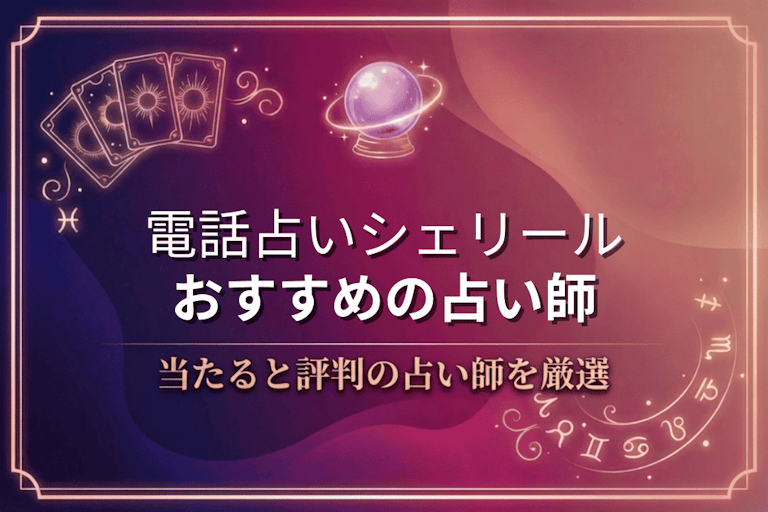 電話占いシェリールで本物に相談!口コミで評判の当たる先生10選