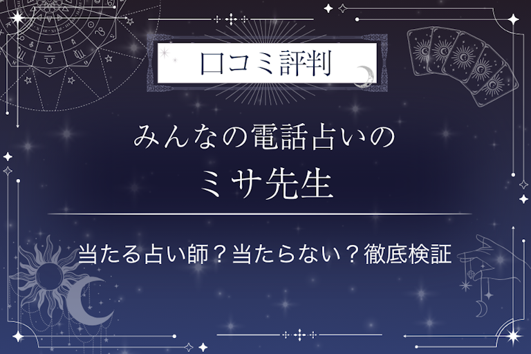 みんなの電話占いのミサ先生の口コミ評判｜当たる占い師？当たらない？徹底検証