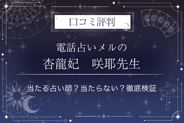 電話占いメルの杏龍妃 咲耶先生の口コミ評判|当たる占い師?当たらない?徹底検証