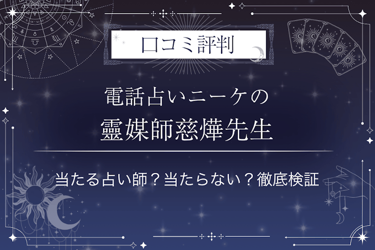 電話占いニーケの靈媒師慈燁（じよう）先生の口コミ評判｜当たる占い師？当たらない？徹底検証