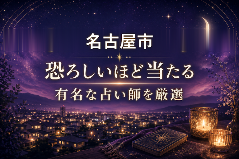 名古屋市で恐ろしいほど当たる占い!口コミで評判の占い師・占い館を厳選比較【霊視・恋愛・安い】
