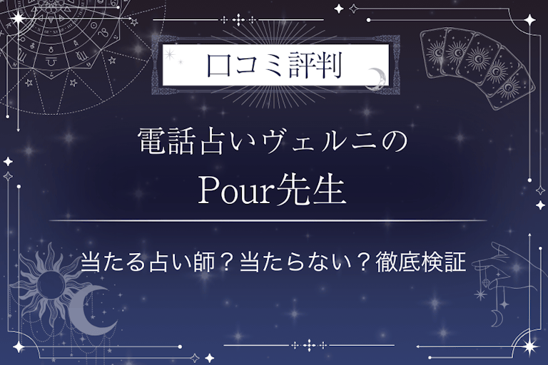 電話占いヴェルニのPour(ポー)先生の口コミ評判|当たる占い師?当たらない?徹底検証