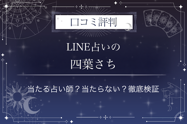LINE占いの四葉さち先生の口コミ評判|当たる占い師?当たらない?徹底検証