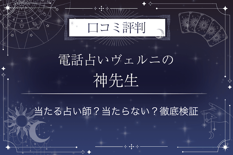 電話占いヴェルニの神（シン）先生の口コミ評判｜当たる占い師？当たらない？徹底検証