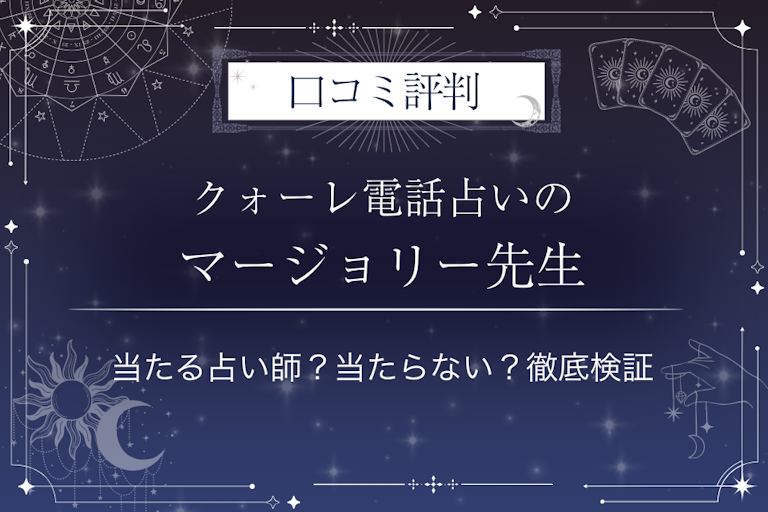 クォーレ電話占いのマージョリー先生の口コミ評判|当たる占い師?当たらない?徹底検証