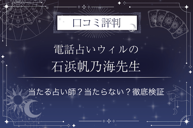 電話占いウィルの石浜帆乃海（イシハマホノミ）先生の口コミ評判｜当たる占い師？当たらない？徹底検証