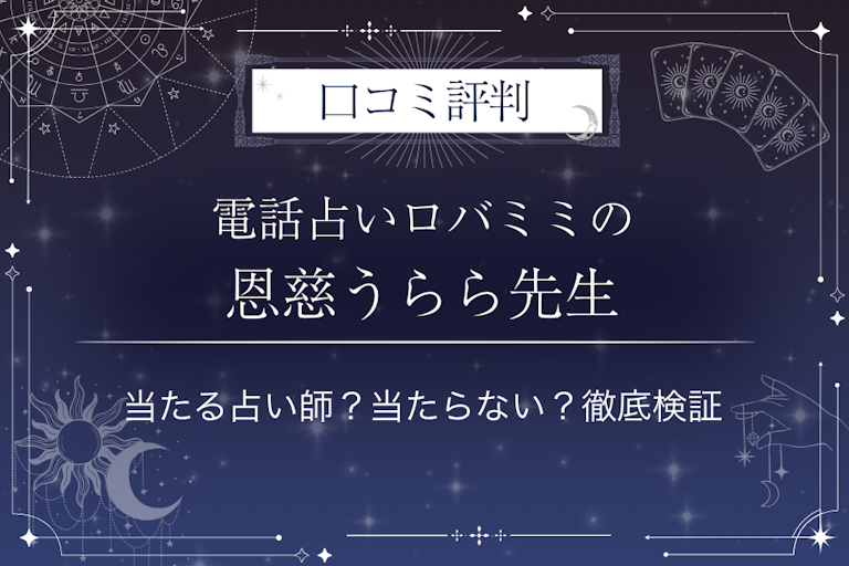 電話占いロバミミの恩慈うらら(おんじうらら)先生の口コミ評判|当たる占い師?当たらない?徹底検証