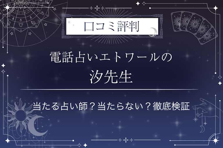電話占いエトワールの汐（ウシオ）先生の口コミ評判｜当たる占い師？当たらない？徹底検証
