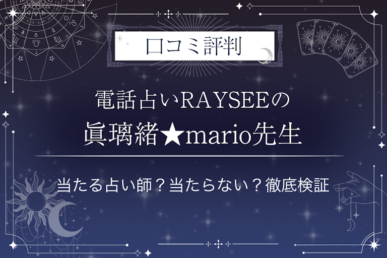 電話占いRAYSEE（レイシー）の眞璃緒★mario（まりお）先生の口コミ評判｜当たる占い師？当たらない？徹底検証