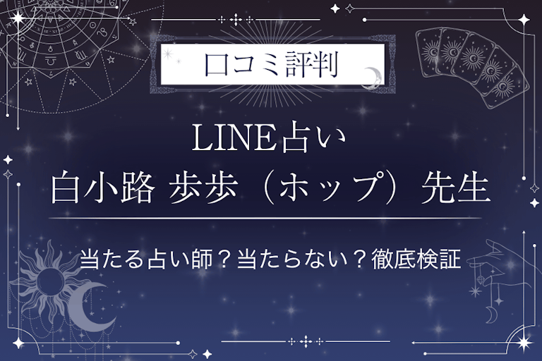 LINE占いの白小路 歩歩（ホップ）先生の口コミ評判｜当たる占い師？当たらない？徹底検証