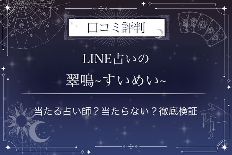 LINE占いの翠鳴~すいめい~先生の口コミ評判｜当たる占い師？当たらない？徹底検証