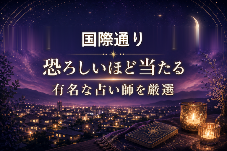 国際通りの当たる占いおすすめ5選！恐ろしいほど当たる占い師【霊視・恋愛・安い】