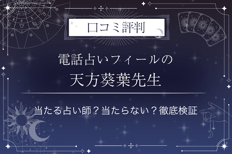 電話占いフィールの天方葵葉(アマガタアオバ)先生の口コミ評判|当たる占い師?当たらない?徹底検証