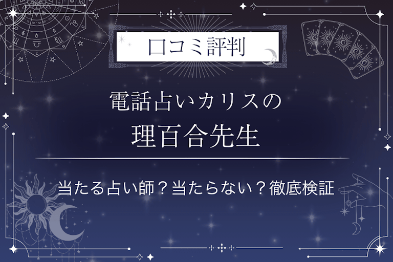 電話占いカリスの理百合(りゆり)先生の口コミ評判|当たる占い師?当たらない?徹底検証