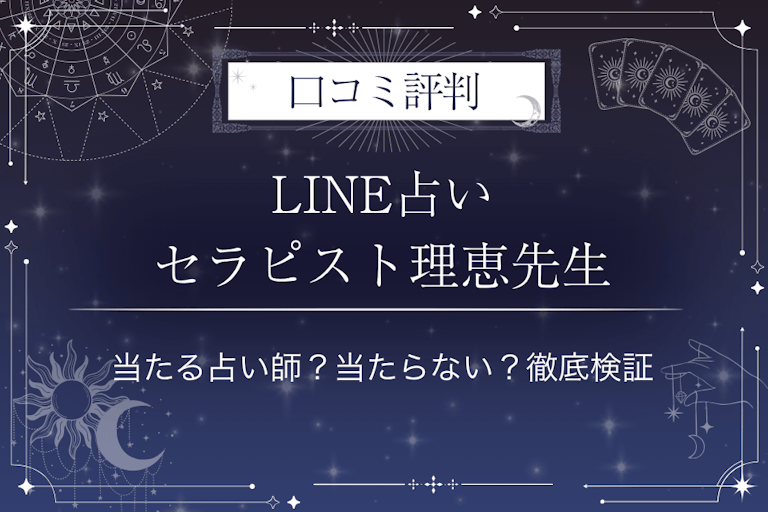 LINE占いのセラピスト理恵先生の口コミ評判｜当たる占い師？当たらない？徹底検証
