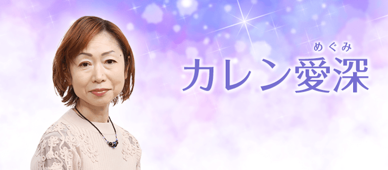 電話占い絆 カレン愛深