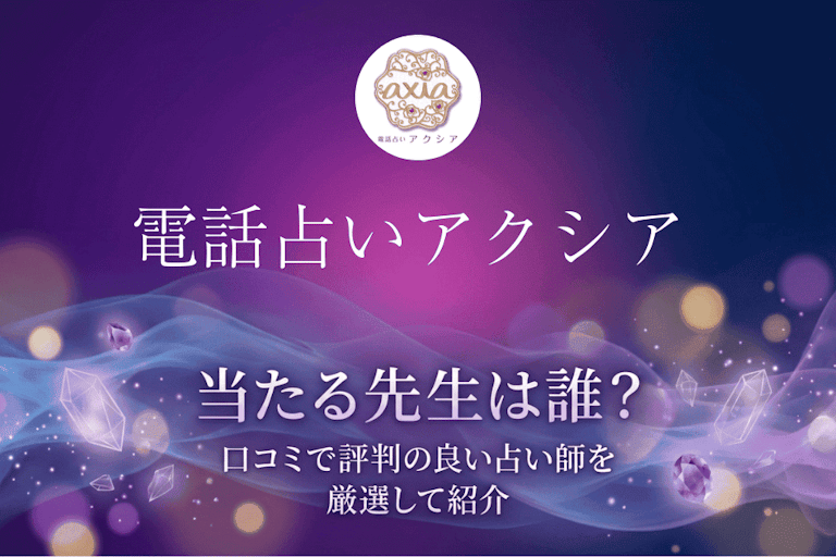 電話占いアクシアの当たる先生10選！口コミ・評判から本物の占い師を厳選して紹介