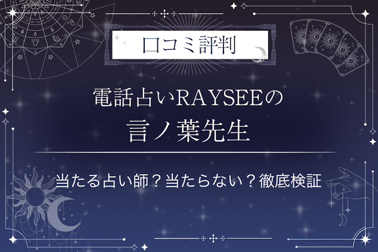 電話占いRAYSEE（レイシー）の言ノ葉（ことのは）先生の口コミ評判｜当たる占い師？当たらない？徹底検証