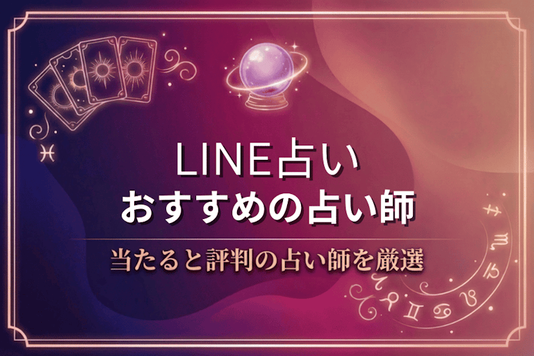 LINE占いの当たる先生10選！口コミで評判の本物の占い師を厳選して紹介