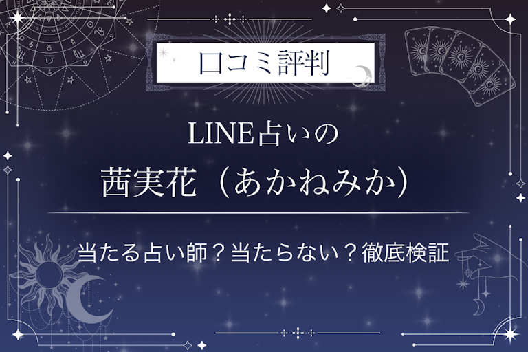 LINE占いの茜実花(あかねみか)先生の口コミ評判|当たる占い師?当たらない?徹底検証
