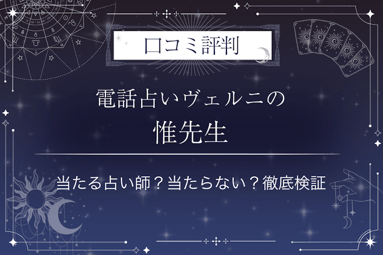 電話占いヴェルニの惟（ユイ）先生の口コミ評判｜当たる占い師？当たらない？徹底検証