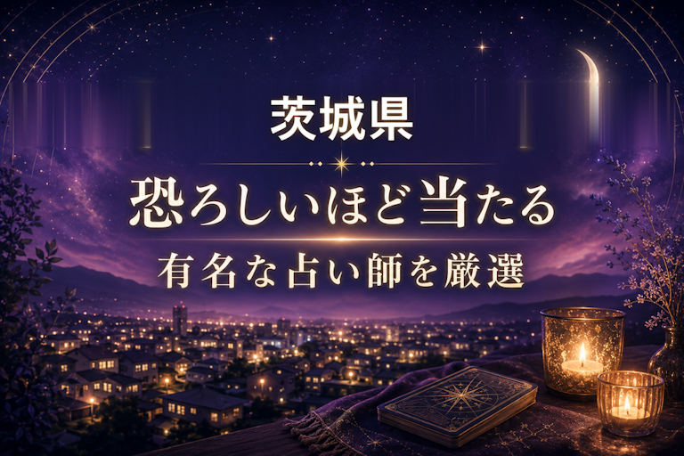 茨城県で恐ろしいほど当たる占い!口コミで評判の占い師・占い館を厳選比較【霊視・恋愛・安い】