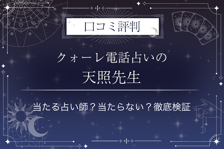 クォーレ電話占いの天照（テンショウ）先生の口コミ評判｜当たる占い師？当たらない？徹底検証