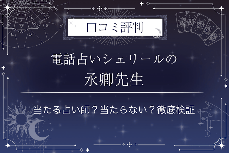 電話占いシェリールの氶卿(ウキョウ)先生の口コミ評判|当たる占い師?当たらない?徹底検証