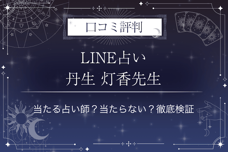LINE占いの丹生 灯香先生の口コミ評判｜当たる占い師？当たらない？徹底検証