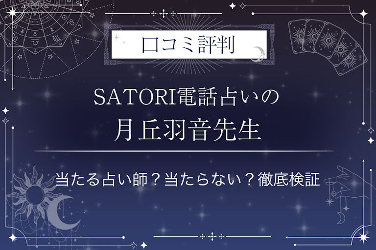 SATORI電話占いの月丘羽音（ツキオカハオン）先生の口コミ評判｜当たる占い師？当たらない？徹底検証