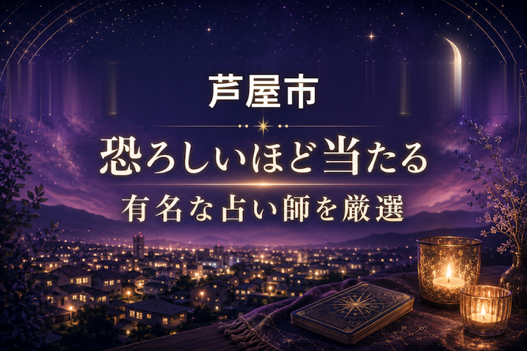 芦屋の当たる占いおすすめ6選！恐ろしいほど当たる占い師【霊視・恋愛・安い】