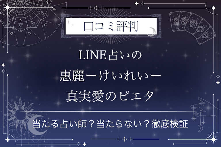 LINE占いの惠麗ーけいれいー真実愛のピエタ先生の口コミ評判|当たる占い師?当たらない?徹底検証