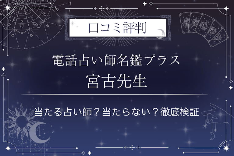 電話占い師名鑑プラスの宮古（みやこ）先生の口コミ評判｜当たる占い師？当たらない？徹底検証