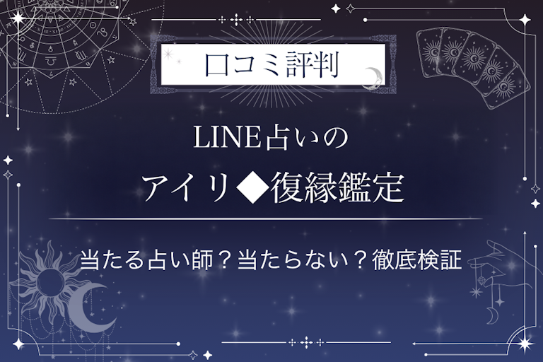 LINE占いのアイリ◆復縁鑑定先生の口コミ評判|当たる占い師?当たらない?徹底検証