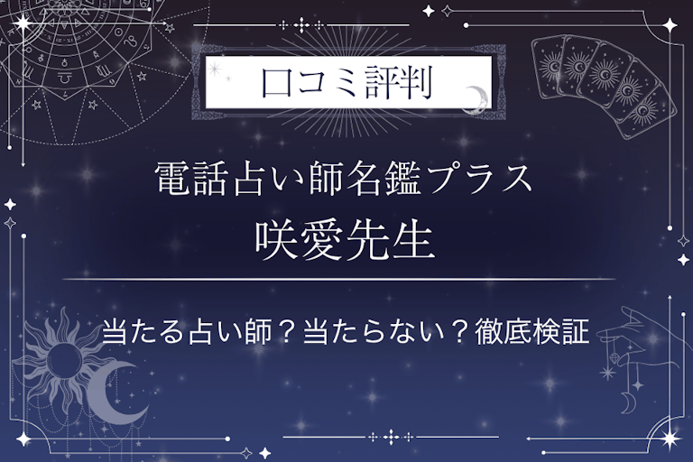 電話占い師名鑑プラスの咲愛（さら）先生の口コミ評判｜当たる占い師？当たらない？徹底検証