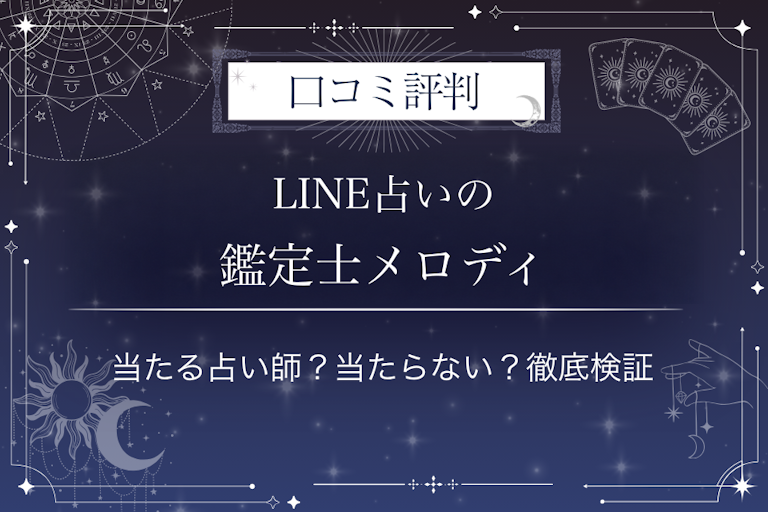 LINE占いの鑑定士メロディ先生の口コミ評判|当たる占い師?当たらない?徹底検証