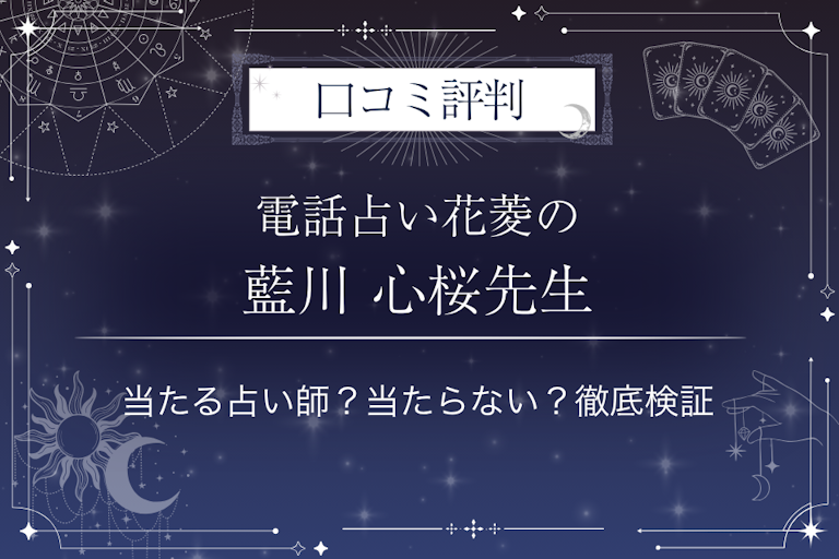 電話占い花菱の藍川 心桜（アイカワ ミオ）先生の口コミ評判｜当たる占い師？当たらない？徹底検証