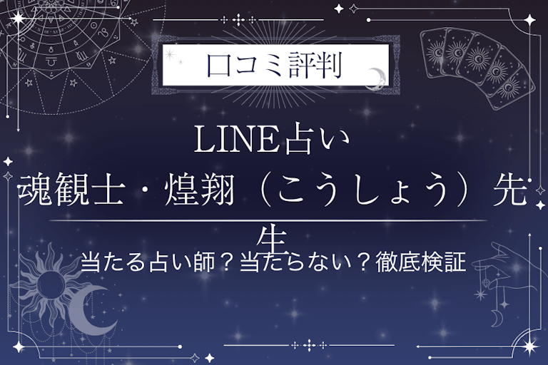LINE占いの魂観士・煌翔（こうしょう）先生の口コミ評判｜当たる占い師？当たらない？徹底検証