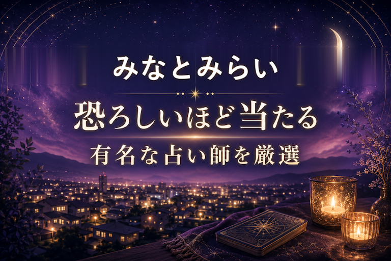 みなとみらいの当たる占いおすすめ4選！恐ろしいほど当たる占い師【霊視・恋愛・安い】