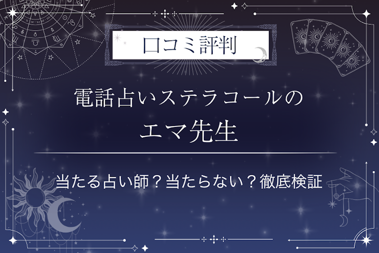 電話占いステラコールのエマ先生の口コミ評判｜当たる占い師？当たらない？徹底検証